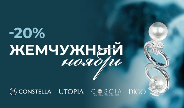 Жемчужный ноябрь